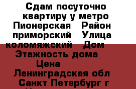 Сдам посуточно квартиру у метро Пионерская › Район ­ приморский › Улица ­ коломяжский › Дом ­ 36 › Этажность дома ­ 9 › Цена ­ 2 500 - Ленинградская обл., Санкт-Петербург г. Недвижимость » Квартиры аренда   . Ленинградская обл.,Санкт-Петербург г.